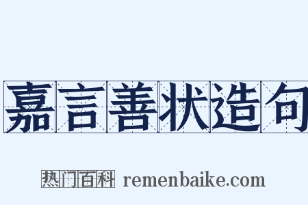 嘉言善状造句是什么意思的图片